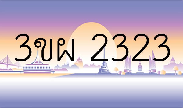 3ขผ 2323